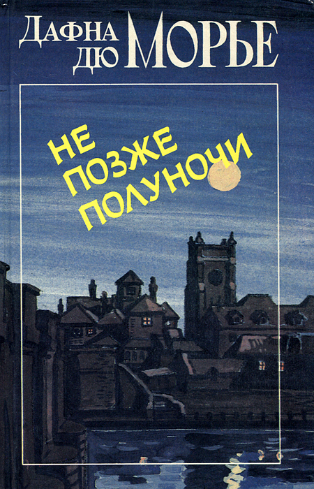 Не позже полуночи