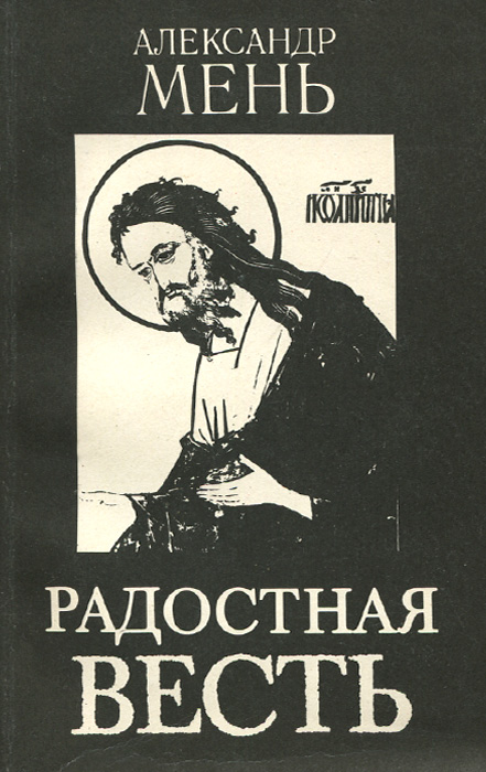 Радостная весть. Лекции. Выпуск 1