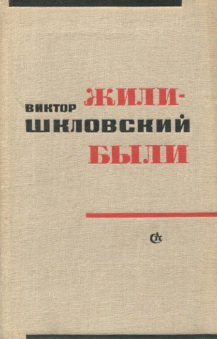 Жили-были