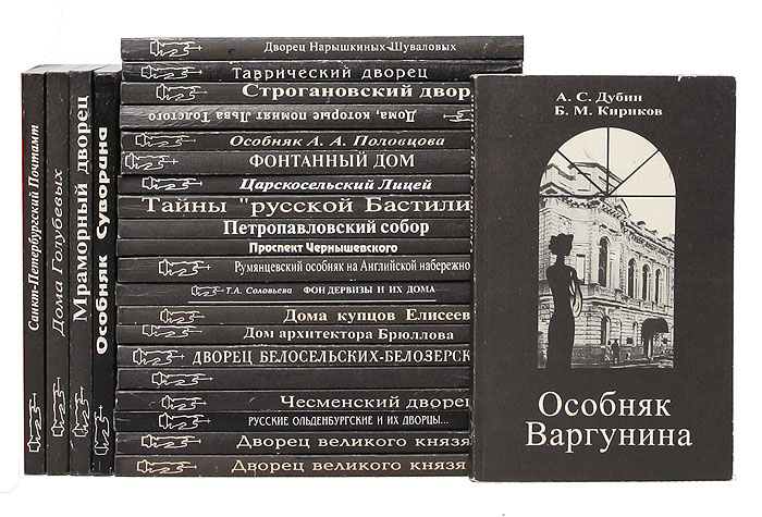 Знаменитые здания Санкт-Петербурга (комплект из 22 книг)