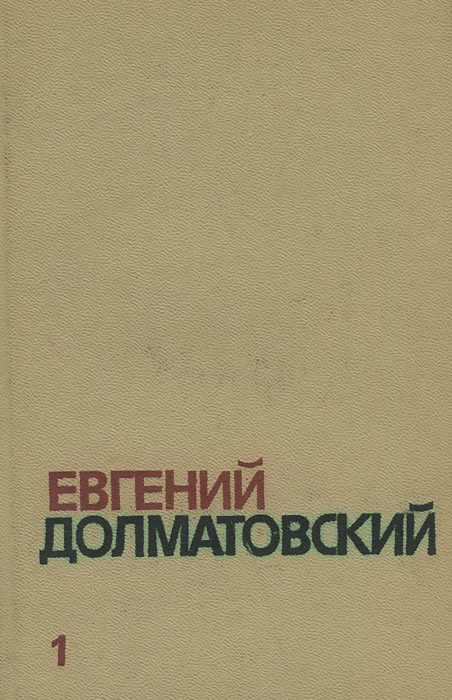 Евгений Долматовский. Собрание сочинений. В 3 томах (комплект из 3 книг) — изображение 3