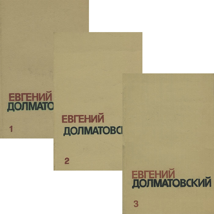 Евгений Долматовский. Собрание сочинений. В 3 томах (комплект из 3 книг) — изображение 2