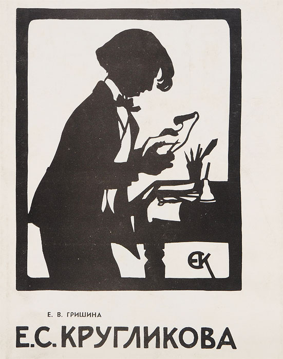 Е. С. Кругликова. Альбом