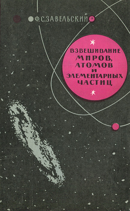Взвешивание миров, атомов и элементарных частиц Завельский Фридрих Самуилович