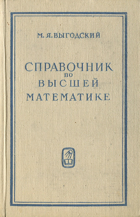 Справочник по высшей математике