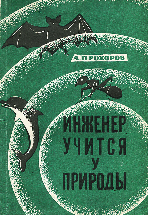Инженер учится у природы Прохоров Андрей Иванович