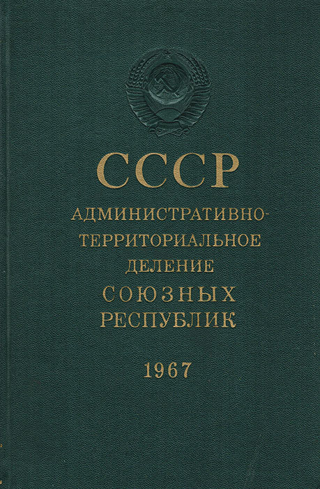 СССР. Административно-территориальное деление Союзных Республик на 1 июля 1967 года