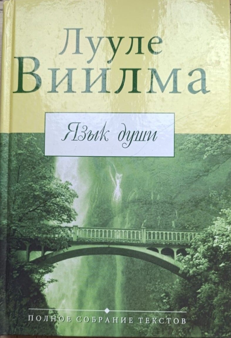 Язык души