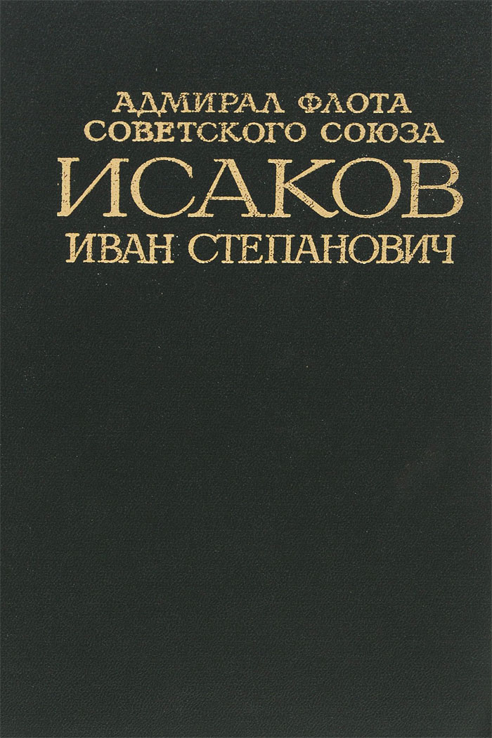 Адмирал Флота Советского Союза Исаков Иван Степанович