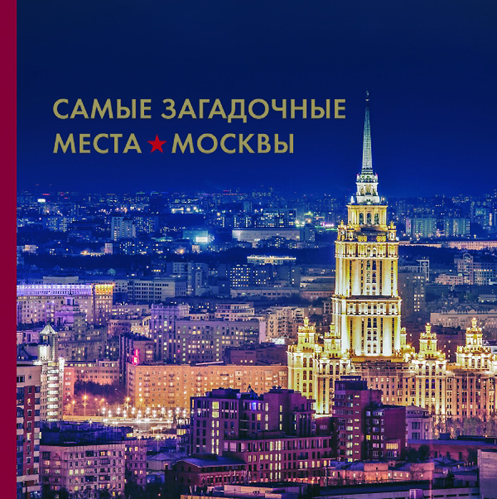 Самые загадочные места Москвы