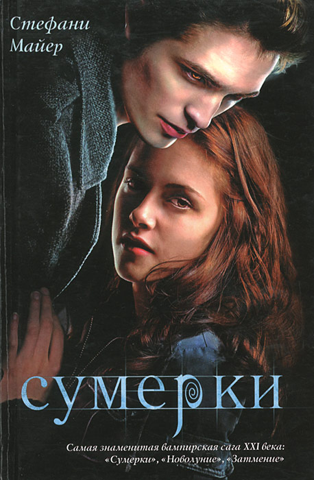 Сумерки
