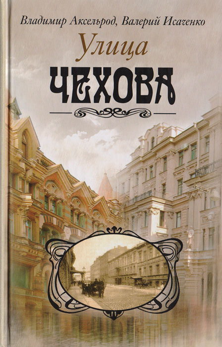 Улица Чехова