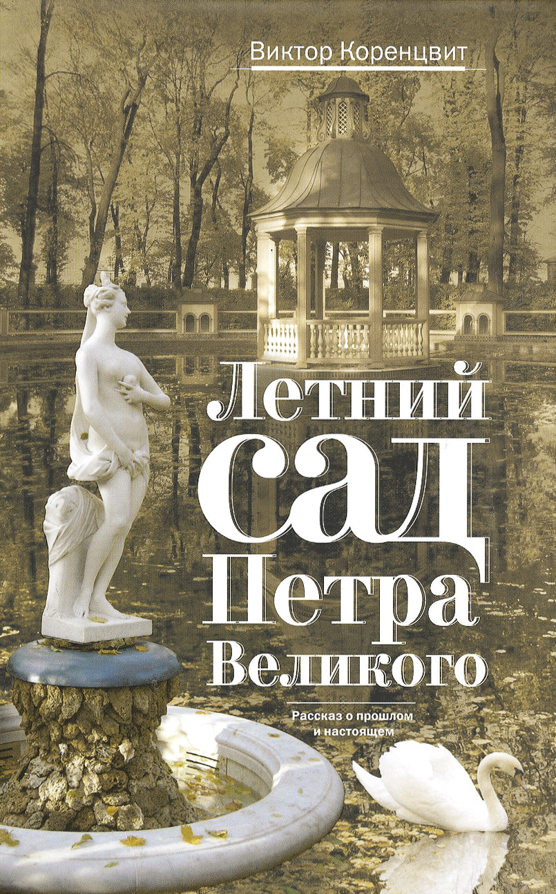 Летний сад Петра Великого