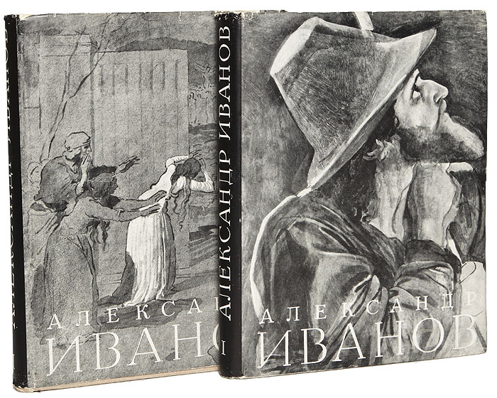Александр Иванов. Жизнь и творчество (комплект из 2 книг)