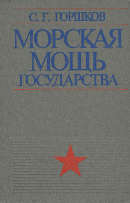 Морская мощь государства