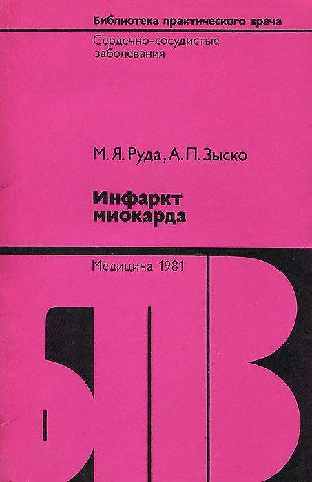 Инфаркт миокарда Зыско Антонина Павловна, Руда Михаил Яковлевич