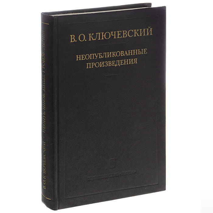 В. О. Ключевский. Неопубликованные произведения