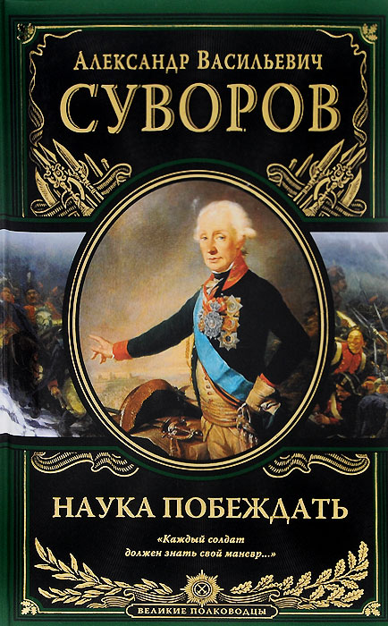 Наука побеждать