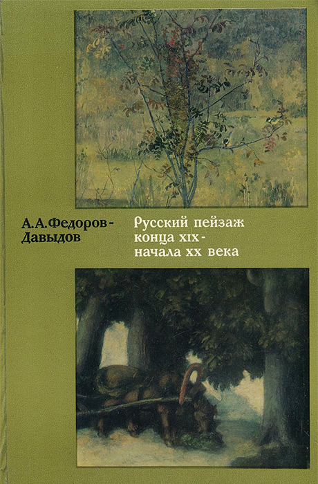 Русский пейзаж конца XIX - начала ХХ века