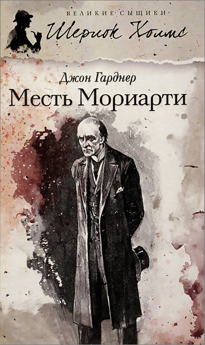 Месть Мориарти