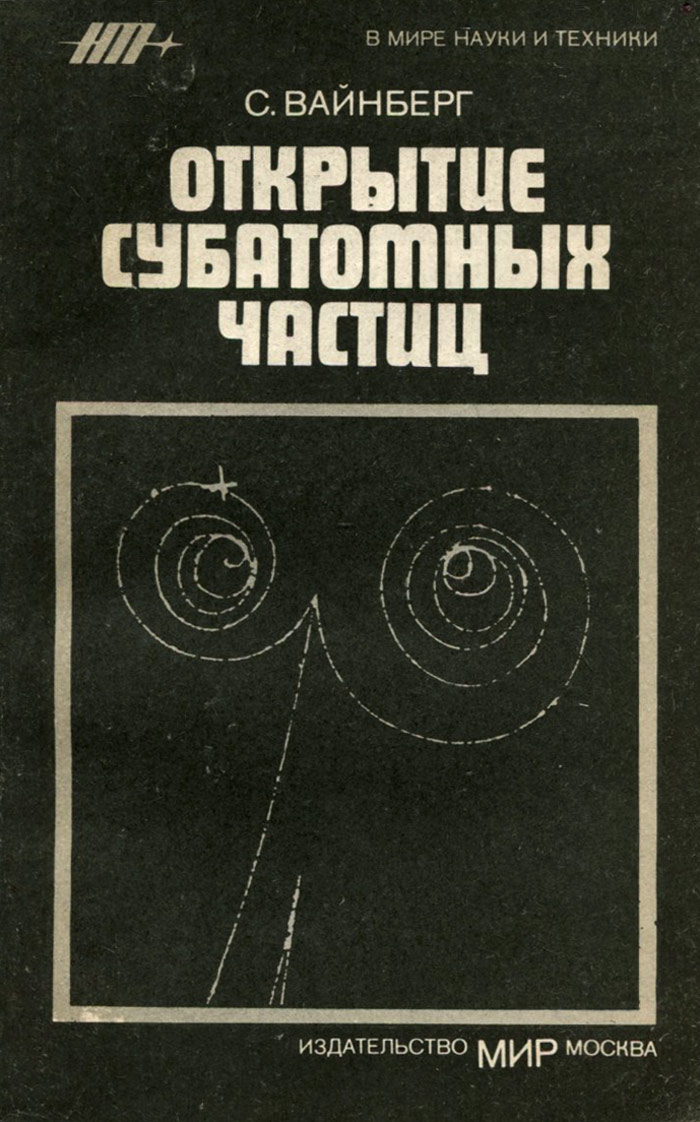 Открытие субатомных частиц