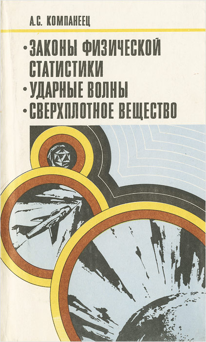 Законы физической статистики. Ударные волны. Сверхплотное вещество