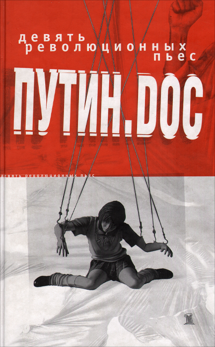 Путин. DOC. Девять революционных пьес