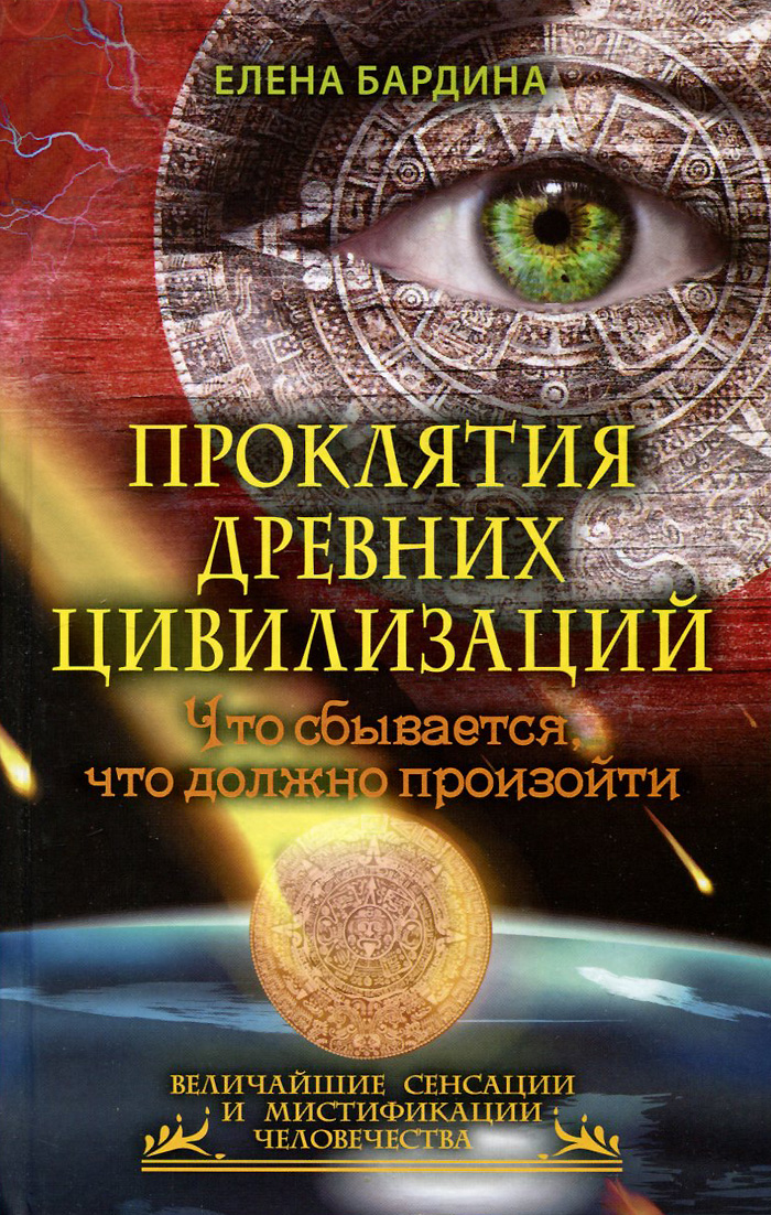 Проклятия древних цивилизаций. Что сбывается, что должно произойти
