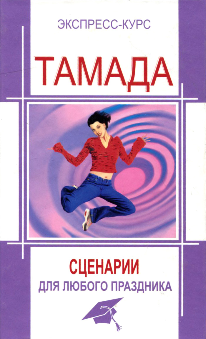 Тамада. Сценарии для любого праздника