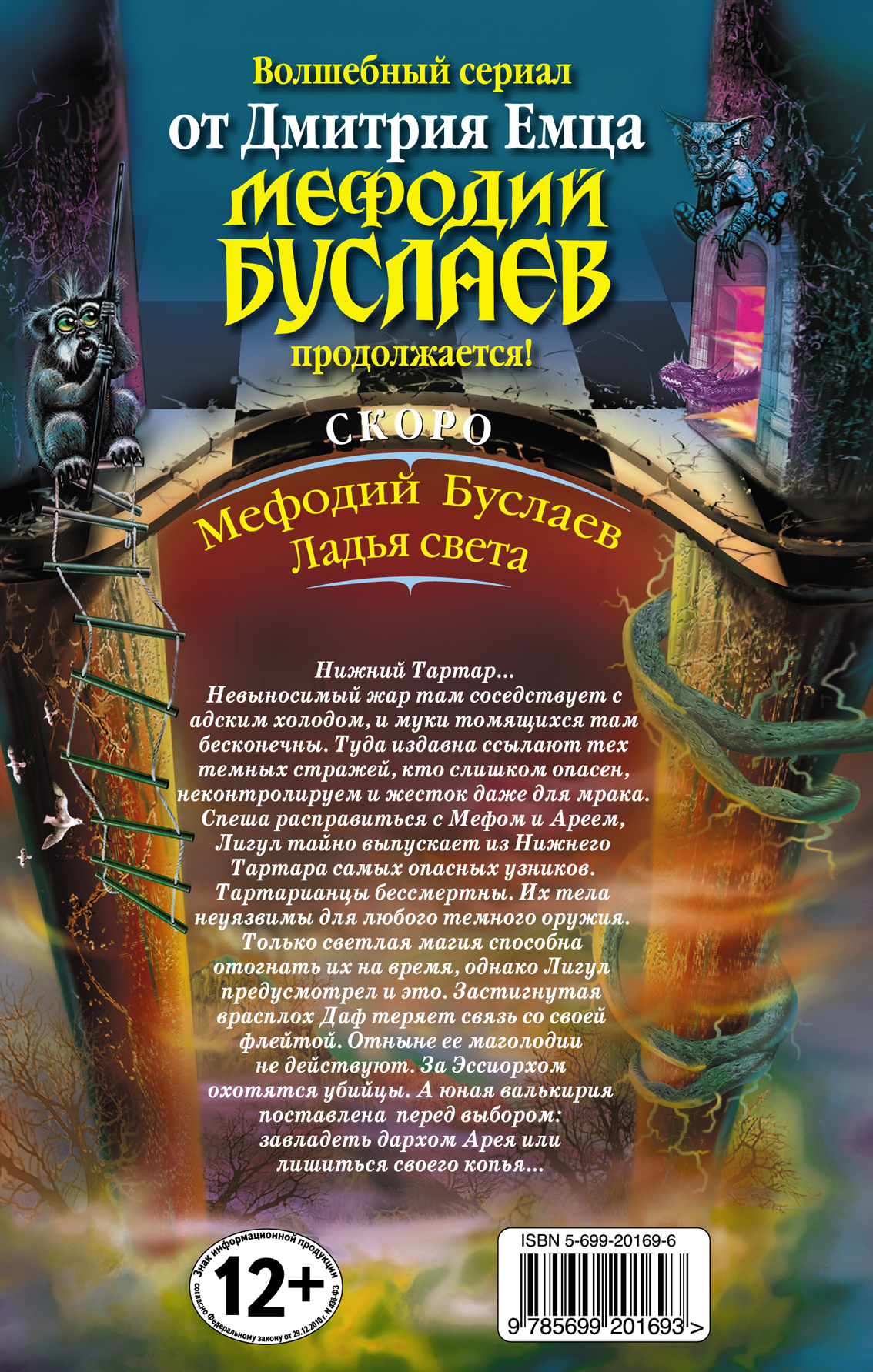 Мефодий Буслаев. Лед и пламя Тартара — изображение 3