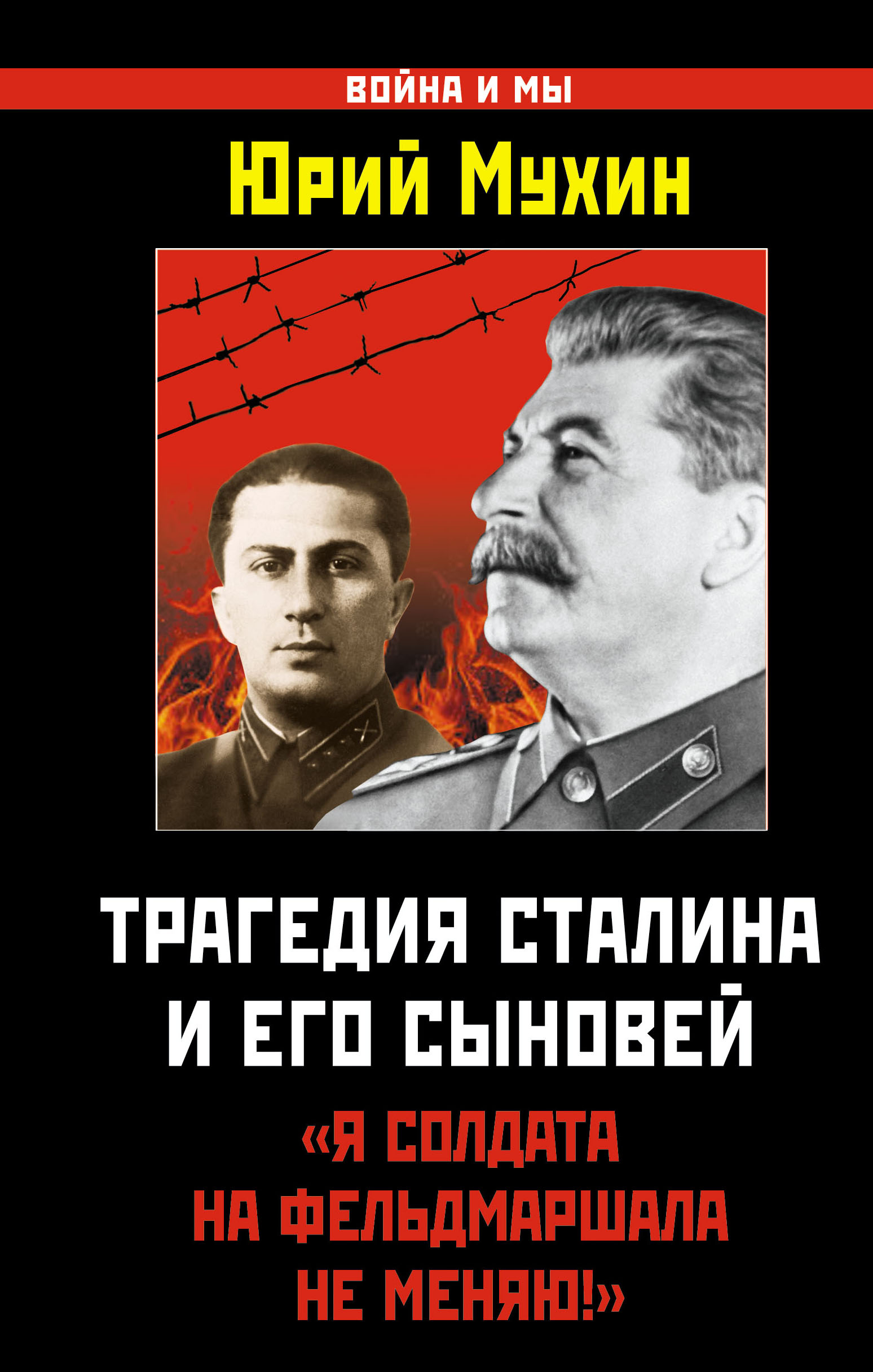 Трагедия Сталина и его сыновей. "Я солдата на фельдмаршала не меняю!" — изображение 2