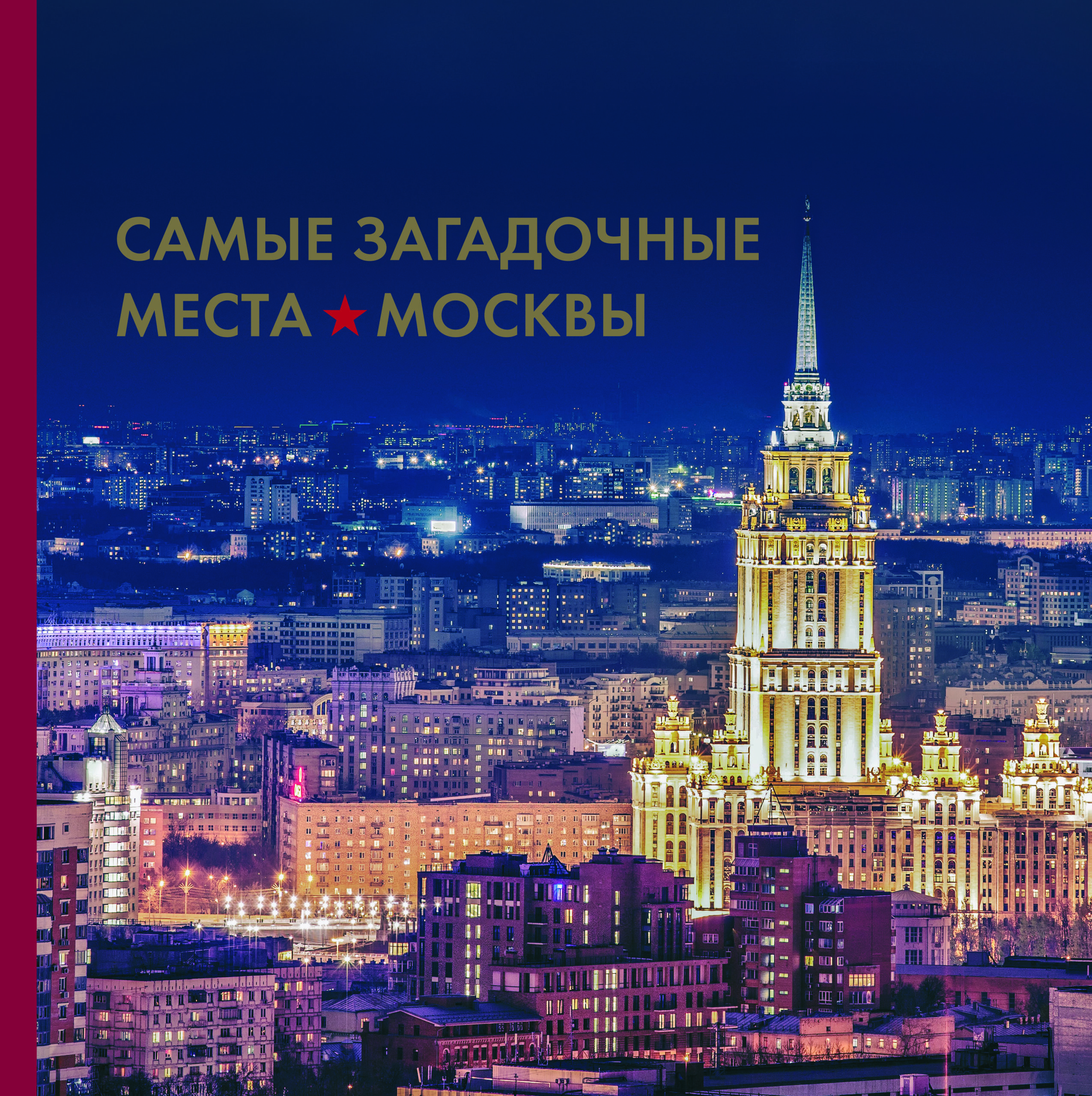 Самые загадочные места Москвы — изображение 6