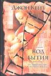 Код бытия — изображение 2