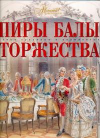 Пиры. Балы. Торжества.Самые красивые и знаменитые — изображение 2