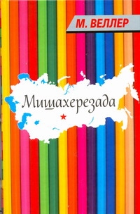 Мишахерезада — изображение 2