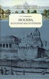 Москва, которую мы потеряли — изображение 2
