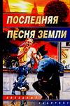Последняя песня Земли — изображение 2