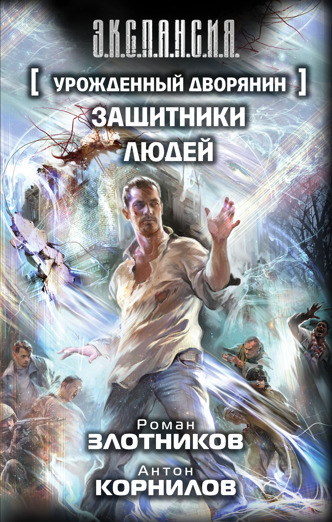 Урожденный дворянин. Защитники людей Корнилов Антон, Злотников Роман Валерьевич — изображение 3
