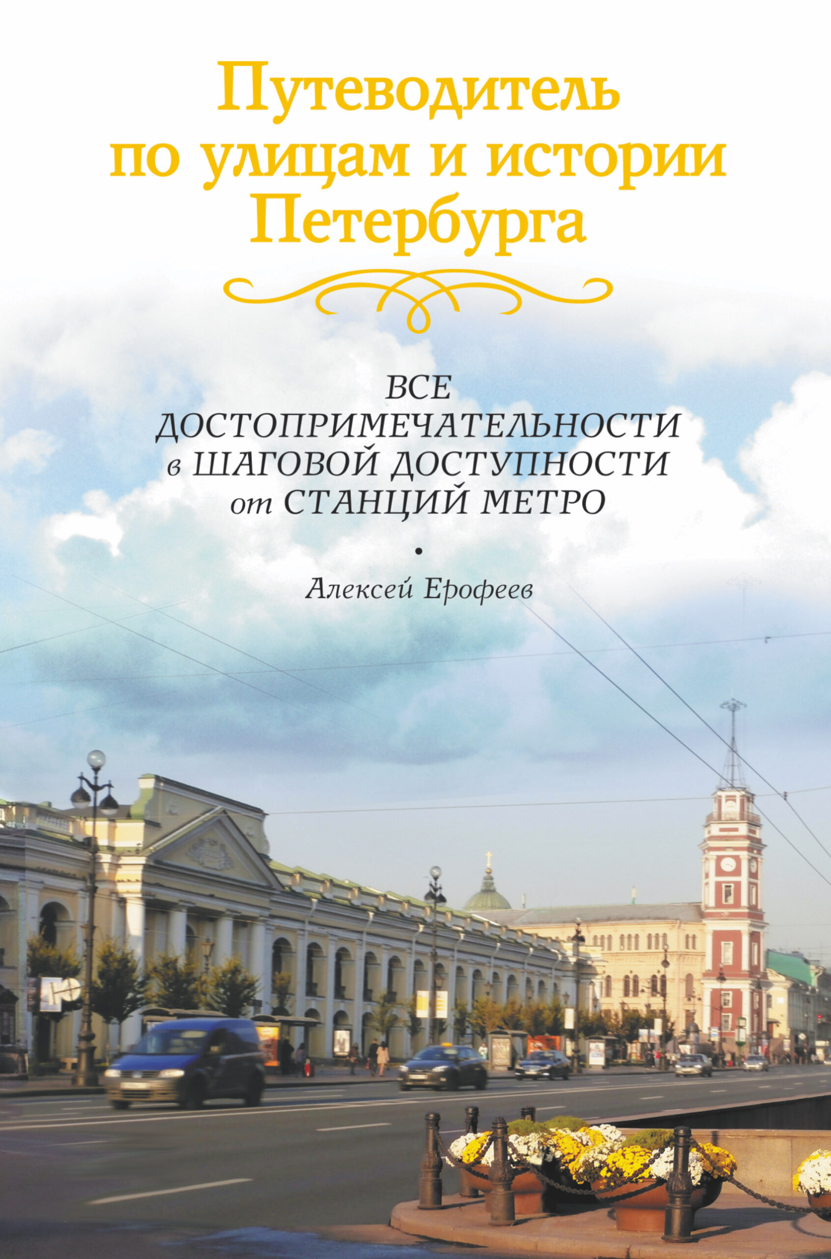Путеводитель по улицам и истории Петербурга — изображение 2