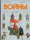 Все войны мировой истории. Книга 2. 1000-1500 гг. — изображение 2