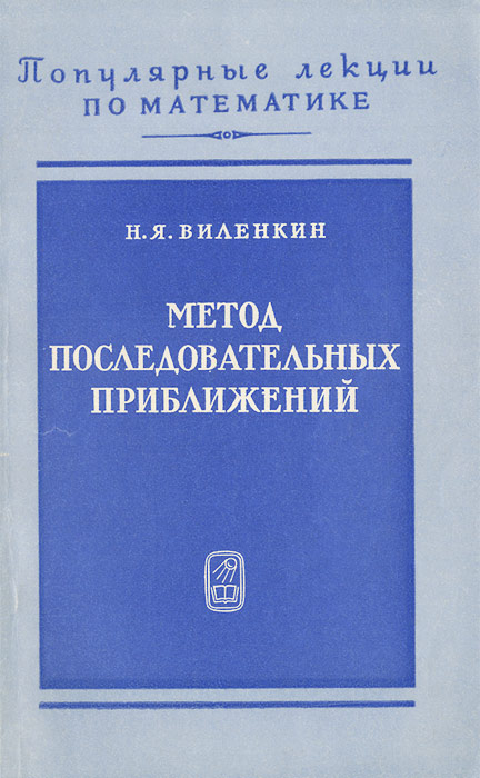 Метод последовательных приближений