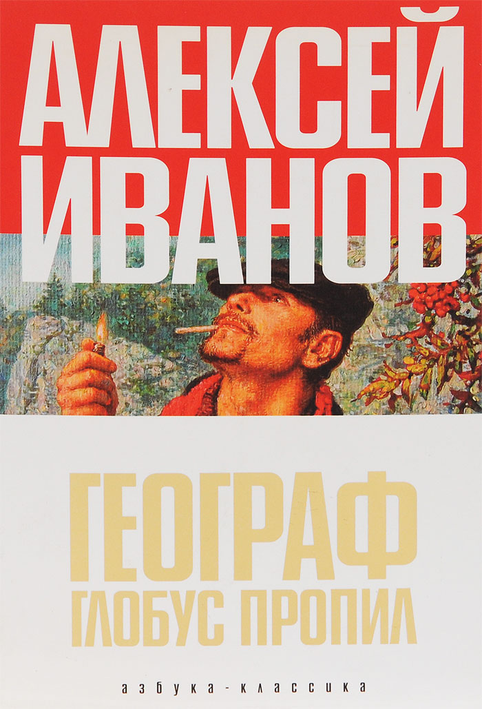 Географ глобус пропил
