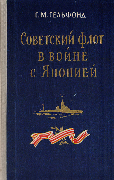 Советский флот в войне с Японией Гельфонд Григорий Михайлович