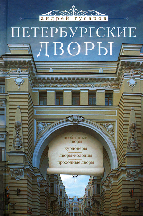 Петербургские дворы. Необычные дворы. Курдонеры. Дворы-колодцы. Проходные дворы
