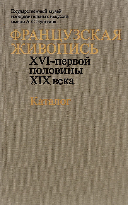 Французская живопись. XVI - первой половины XIX века. Каталог — изображение 2