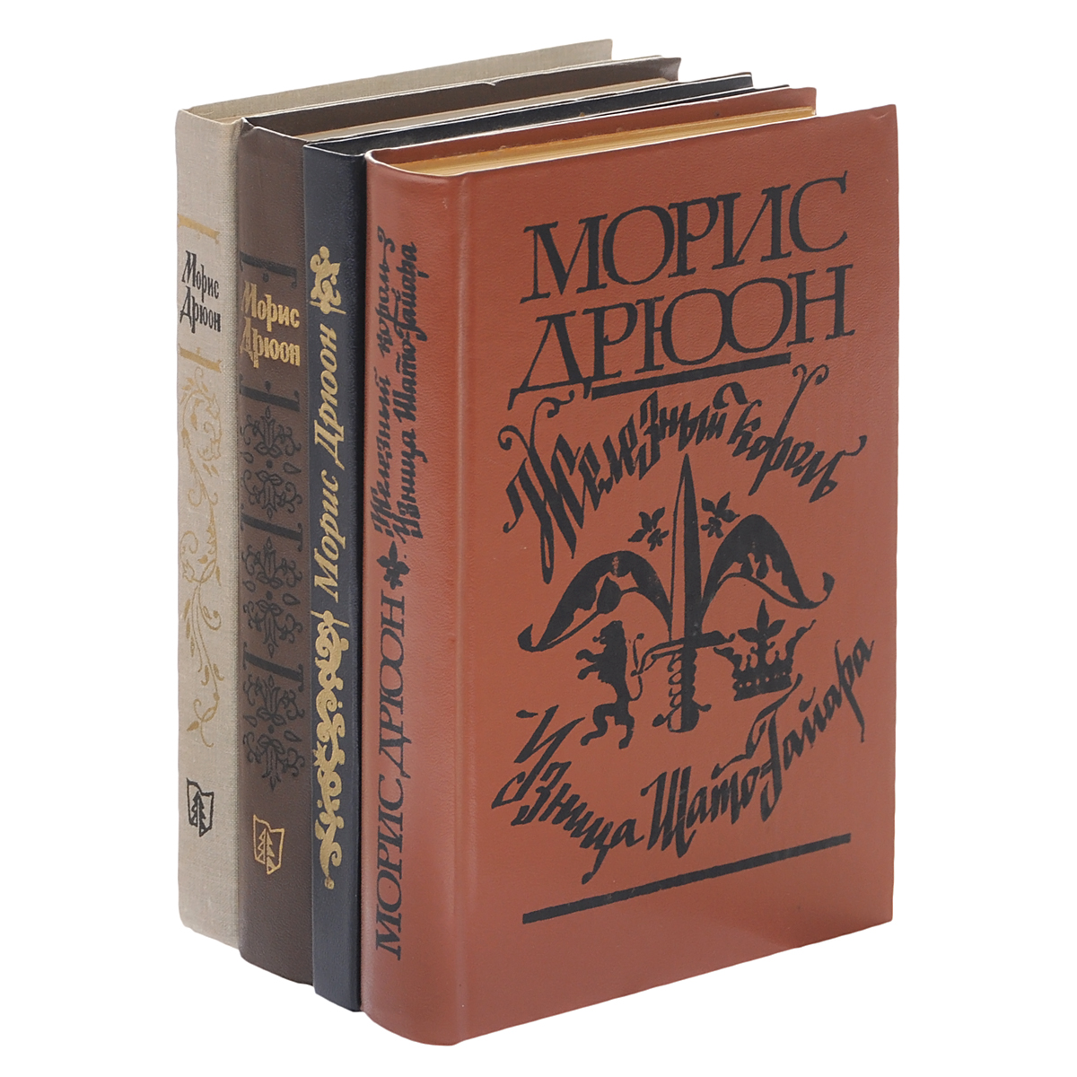 Морис Дрюон (комплект из 4 книг) Дрюон Морис