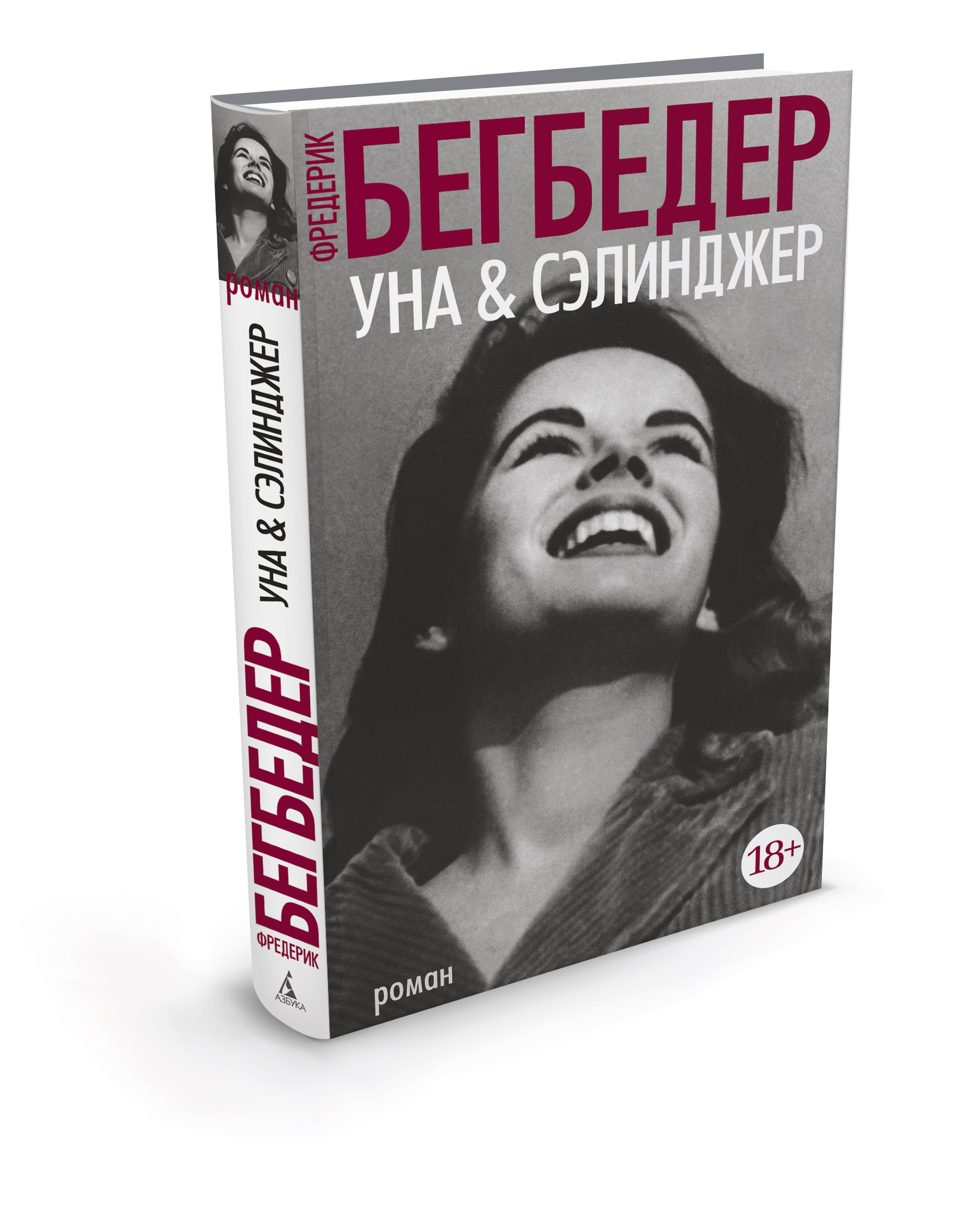 Уна & Сэлинджер