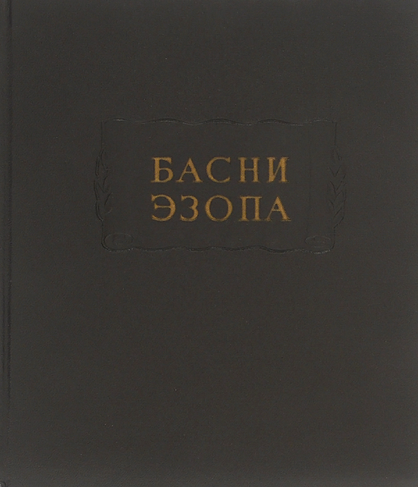 Басни Эзопа Эзоп Эзоп