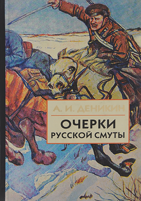 Очерки русской смуты. Книга 3. Том 4-5. Вооруженные силы Юга России