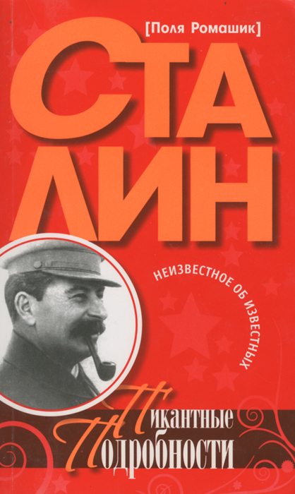 Сталин. Пикантные подробности